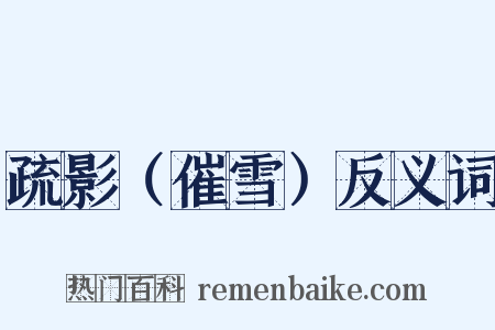 疏影（催雪）反义词是什么意思的图片